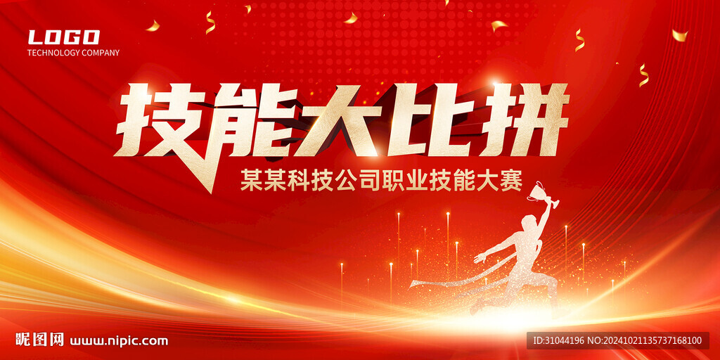 紅色技能大比拼比賽海報(bào)