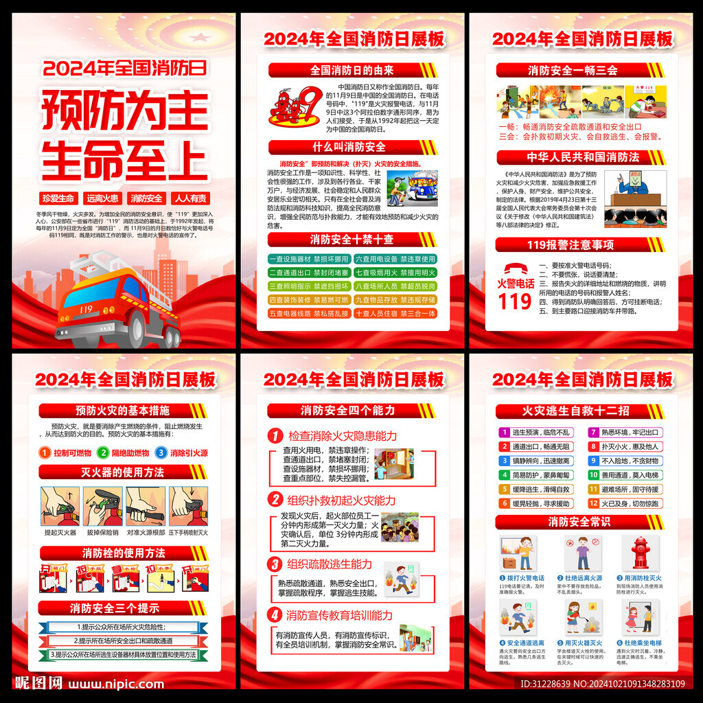 2024消防月