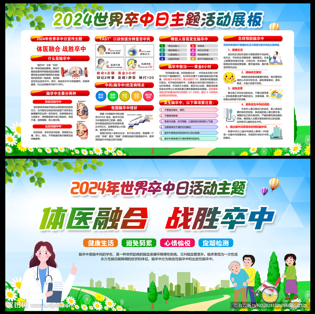 2024年世界卒中日