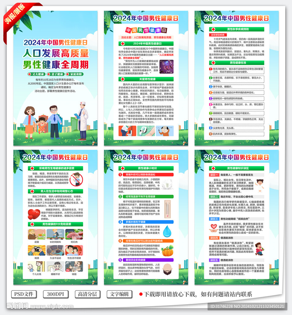 2024年中國男性健康日