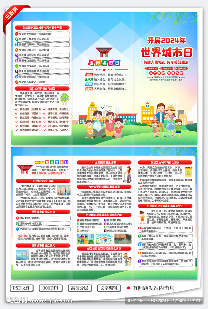 2024年世界城市日三折頁