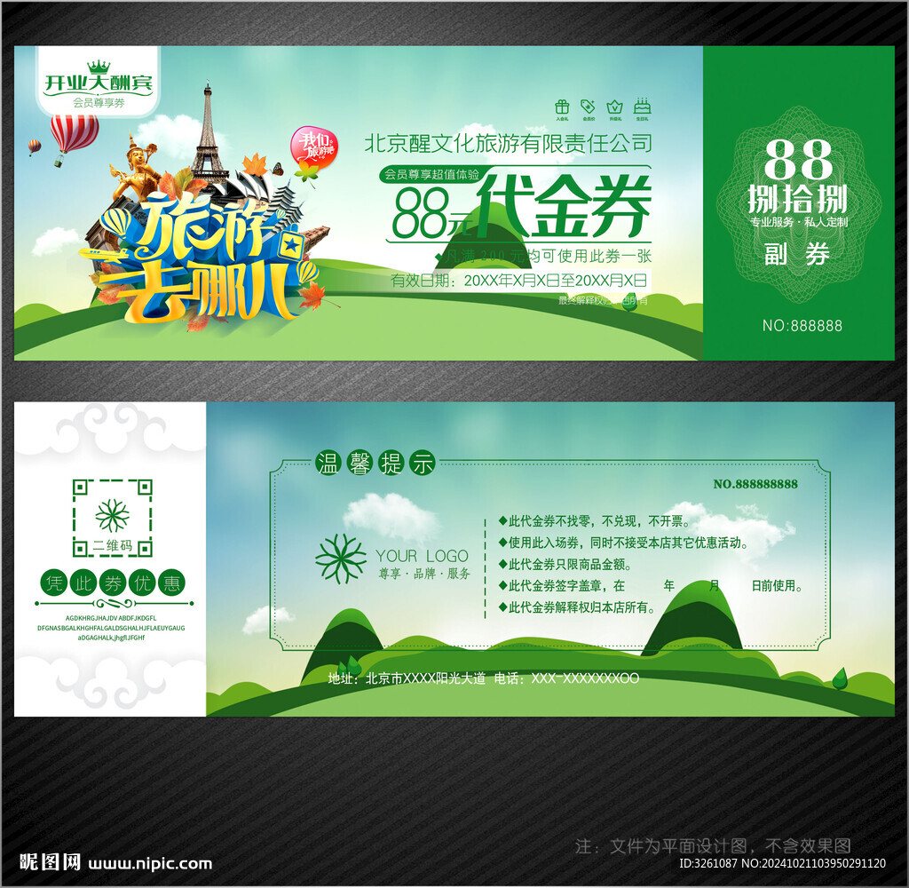 旅游代金券