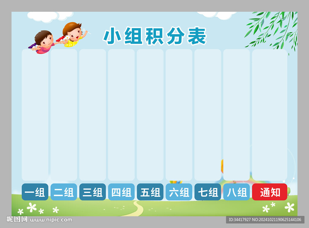 小組積分表圖片