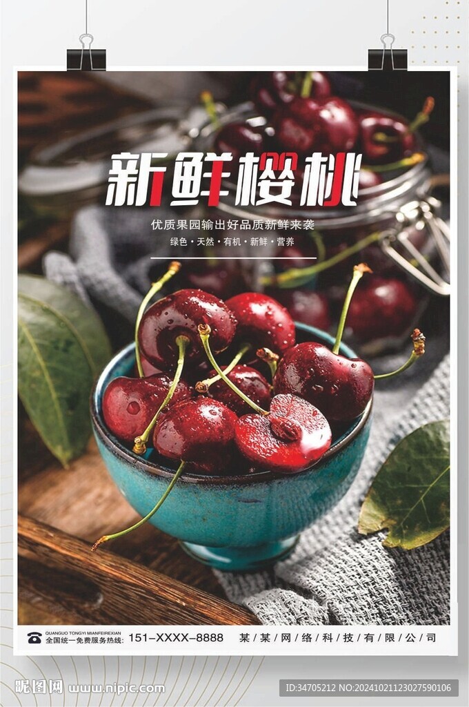 櫻桃海報