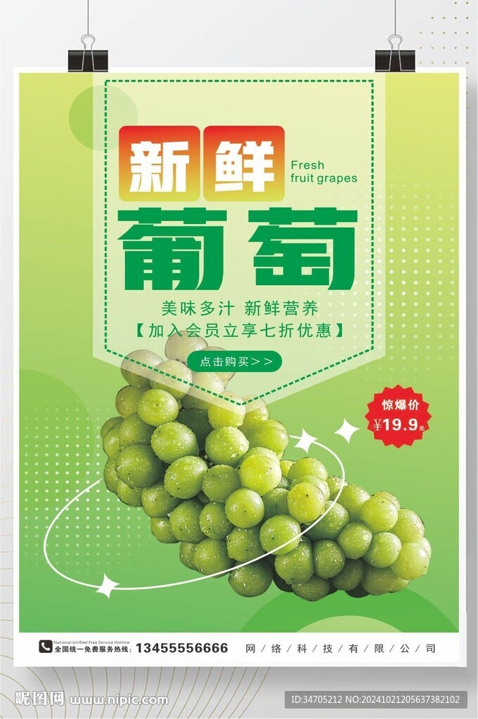 葡萄海報(bào)