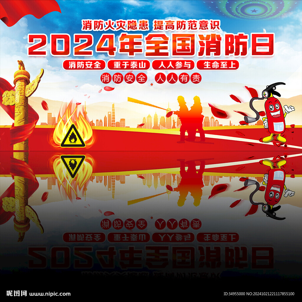 2024年全國消防日