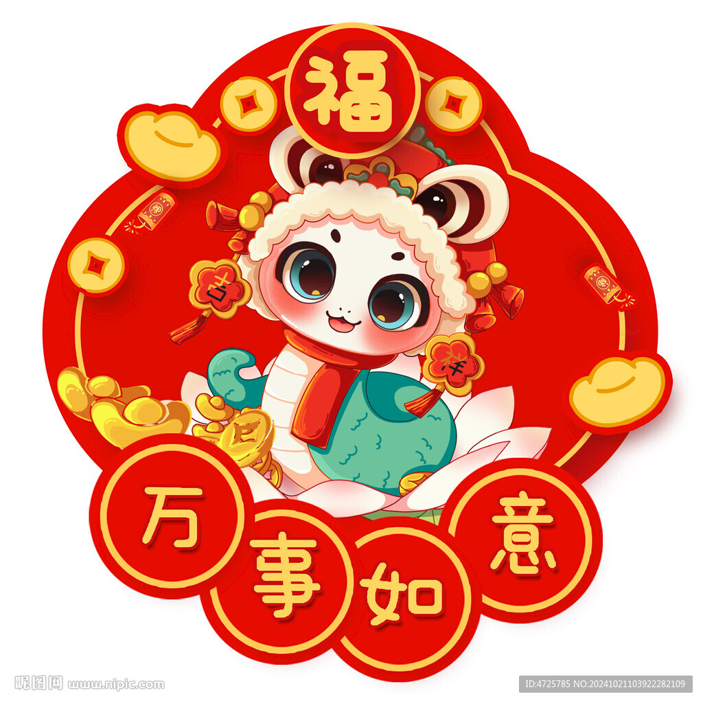 2025蛇年福字