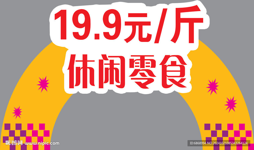 休閑零食