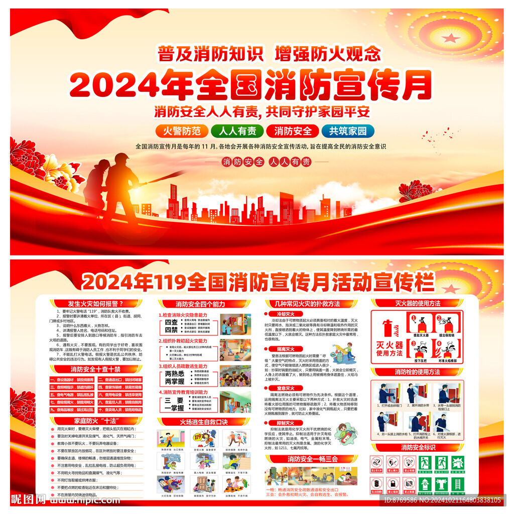 2024年全國消防月