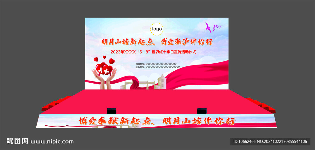 紅十字日活動儀式舞臺背景