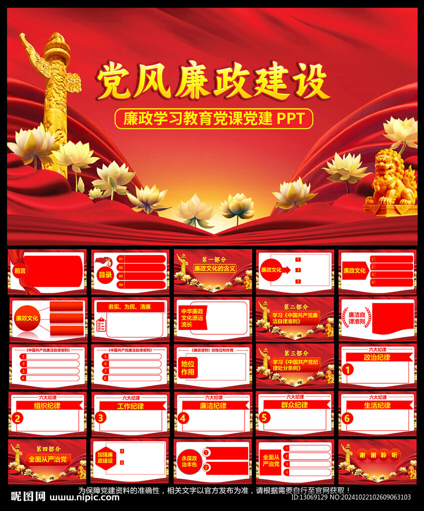 黨風廉政建設PPT