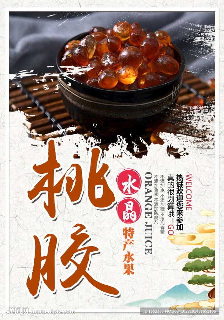 桃膠