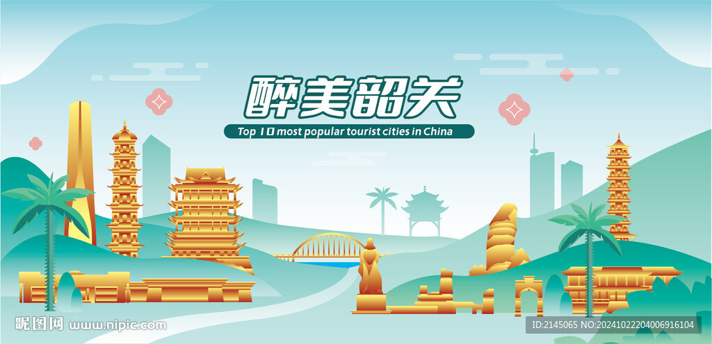 醉美韶關(guān)