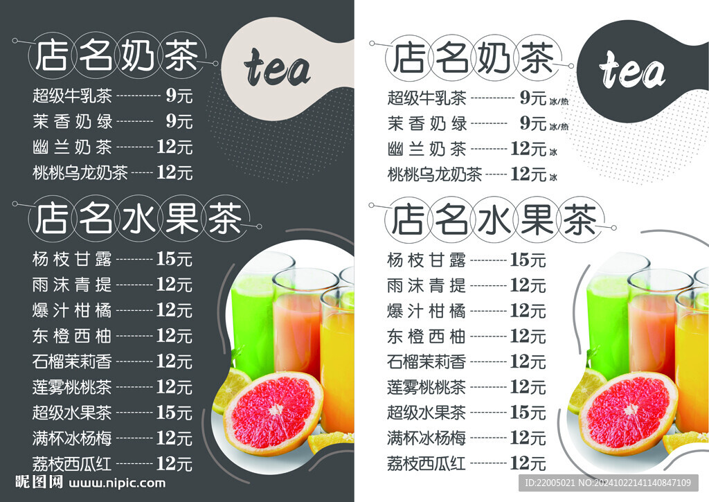 奶茶價格表