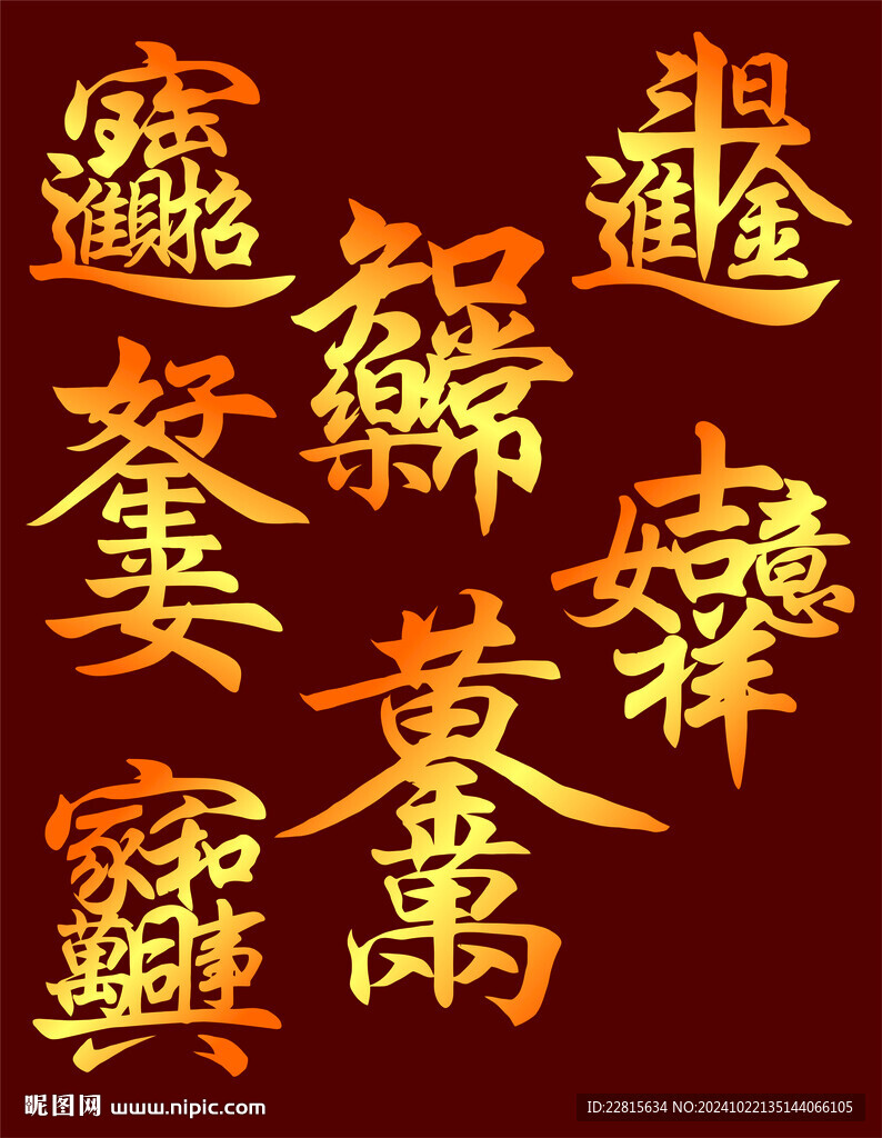 矢量燙金色吉祥字合集