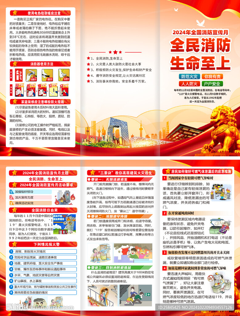 2024年全國消防宣傳月折頁