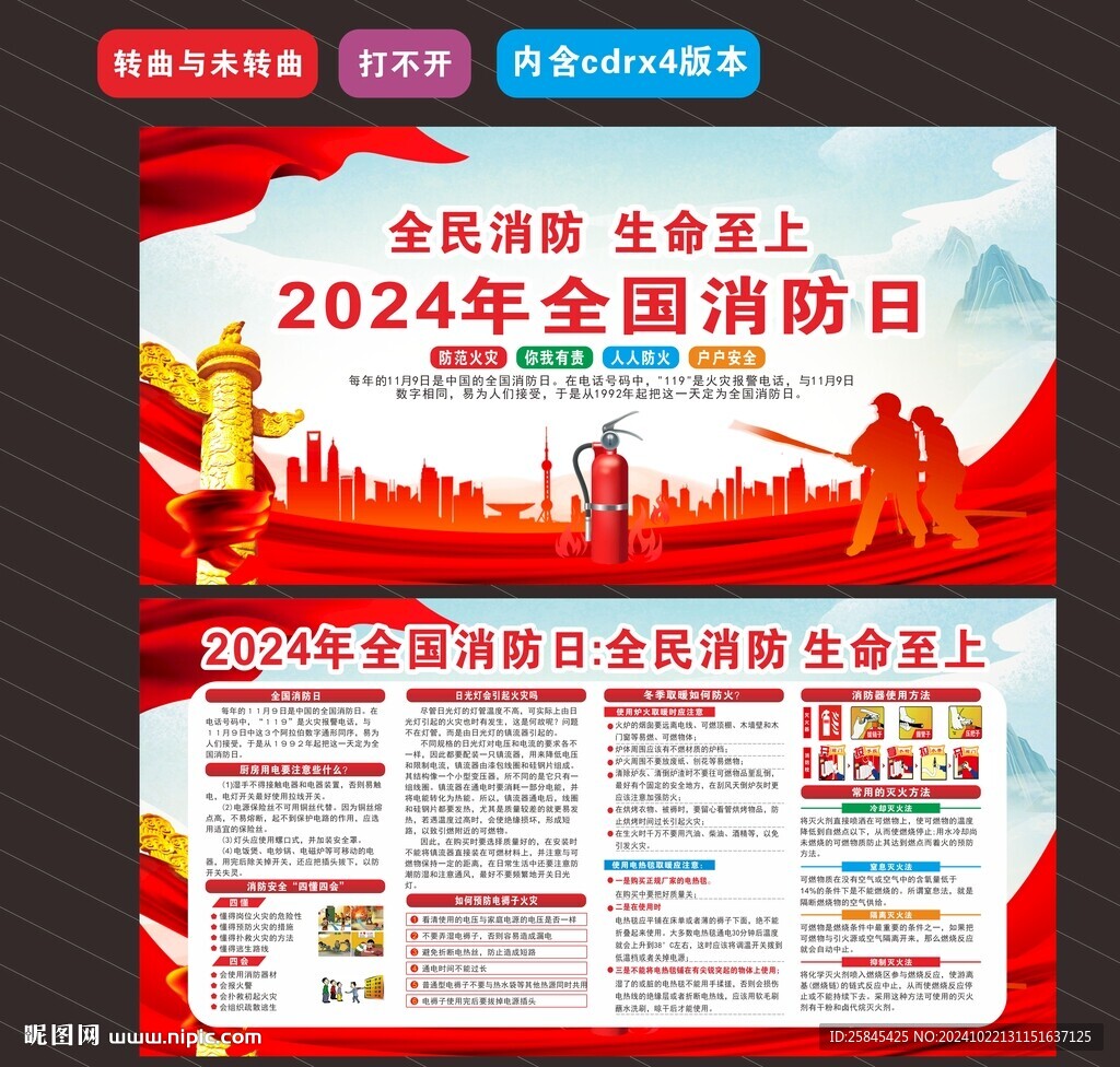 2024年消防日海報