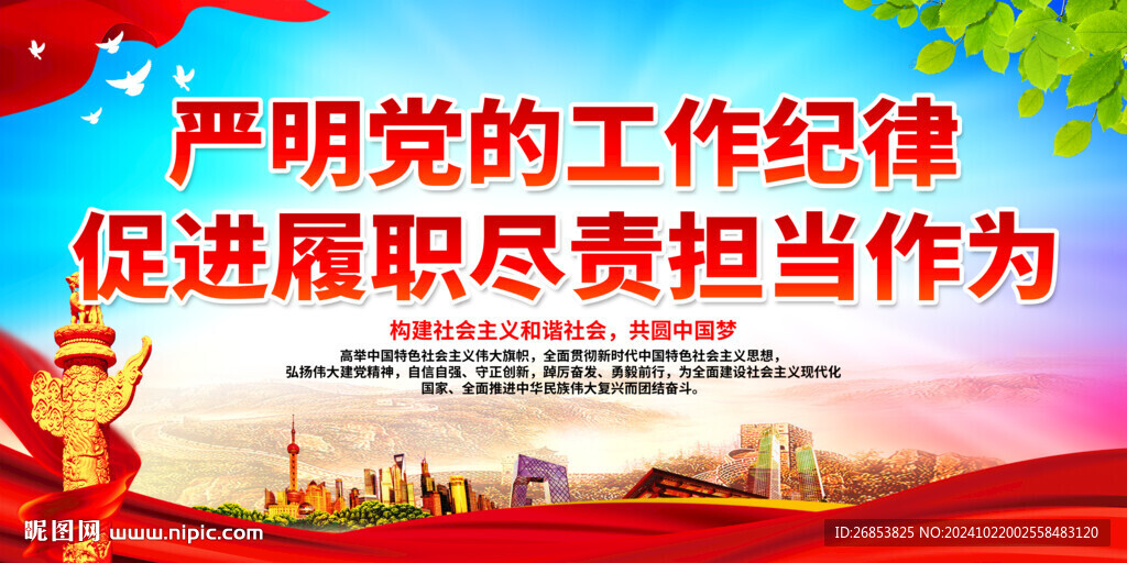 嚴明黨的工作紀律