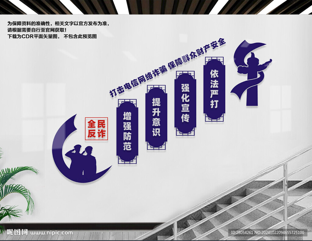 反詐中心樓梯文化墻