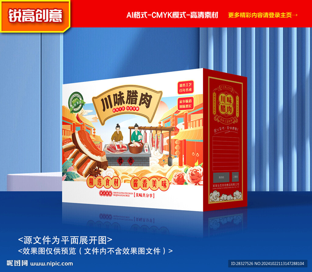 臘肉包裝 臘腸禮盒