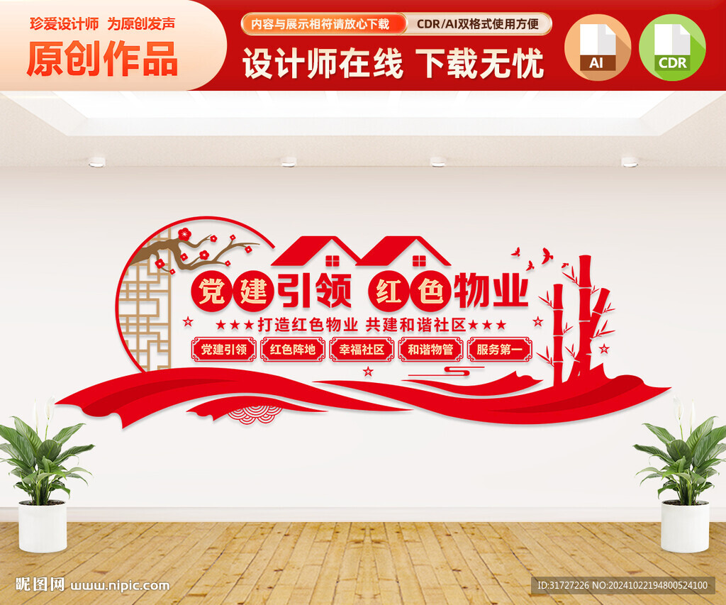 黨建引領紅色物業