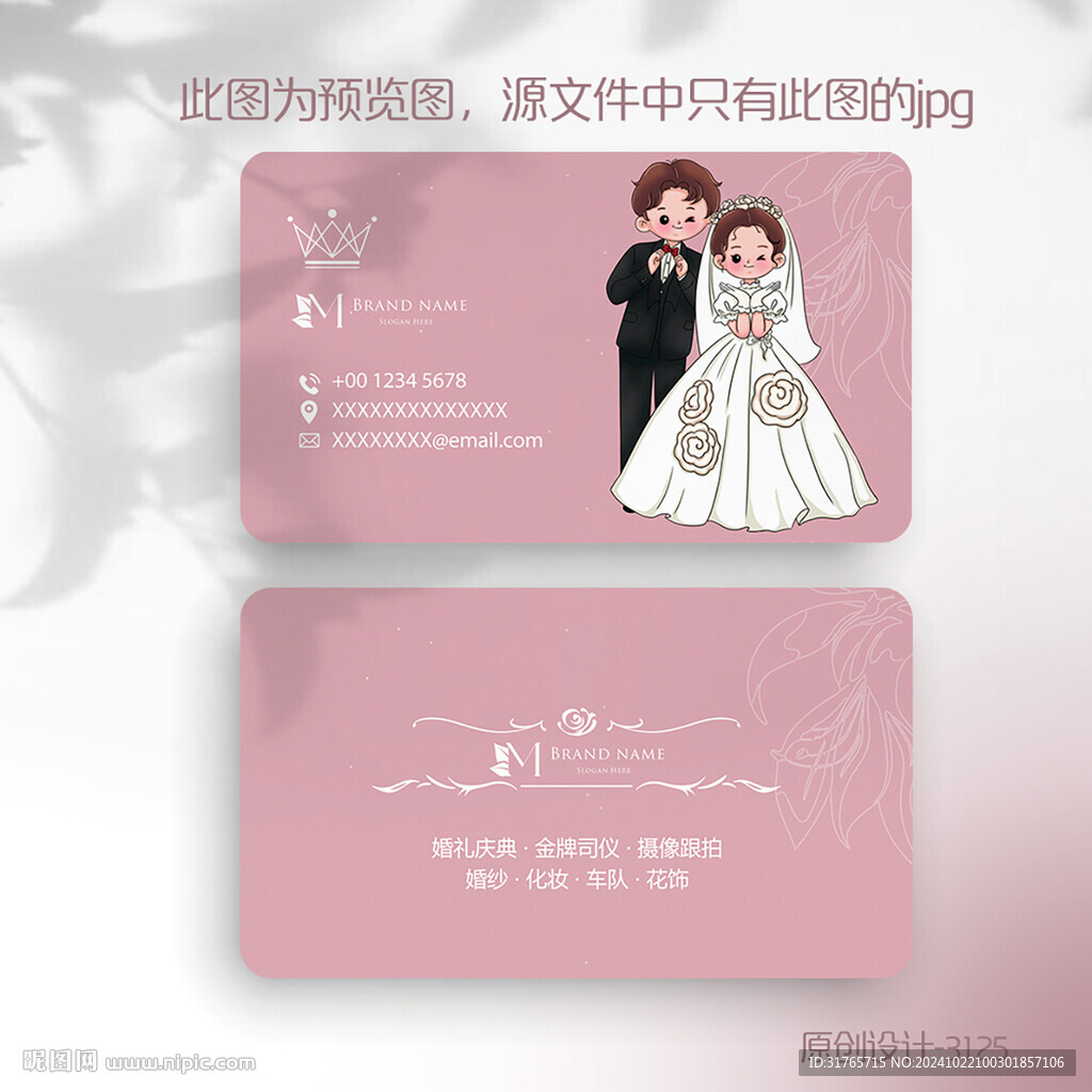 粉色婚慶婚禮司儀主持人名片