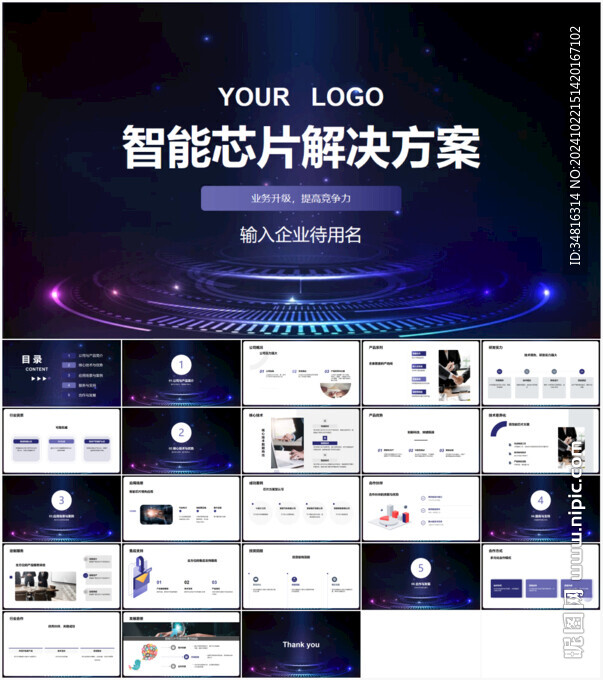 智能芯片解決方案PPT
