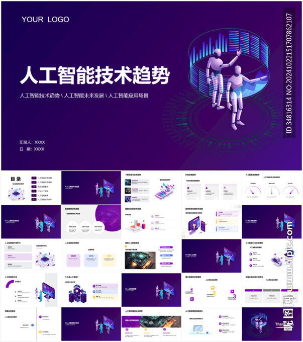 人工智能技術趨勢PPT