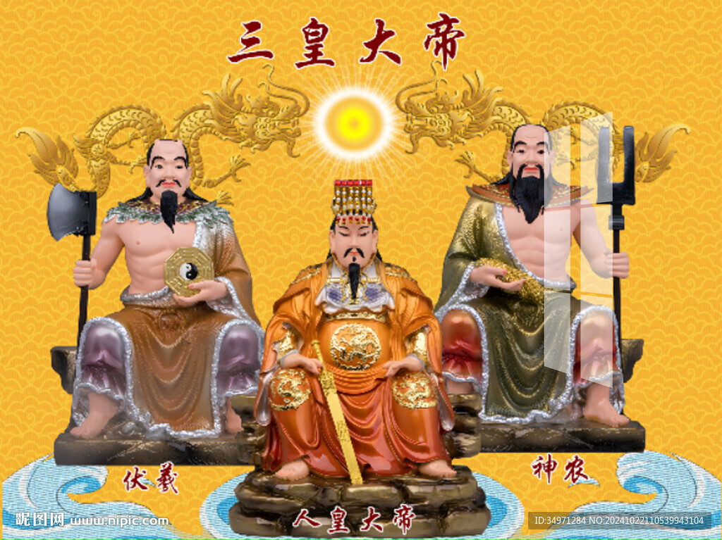 三皇大帝