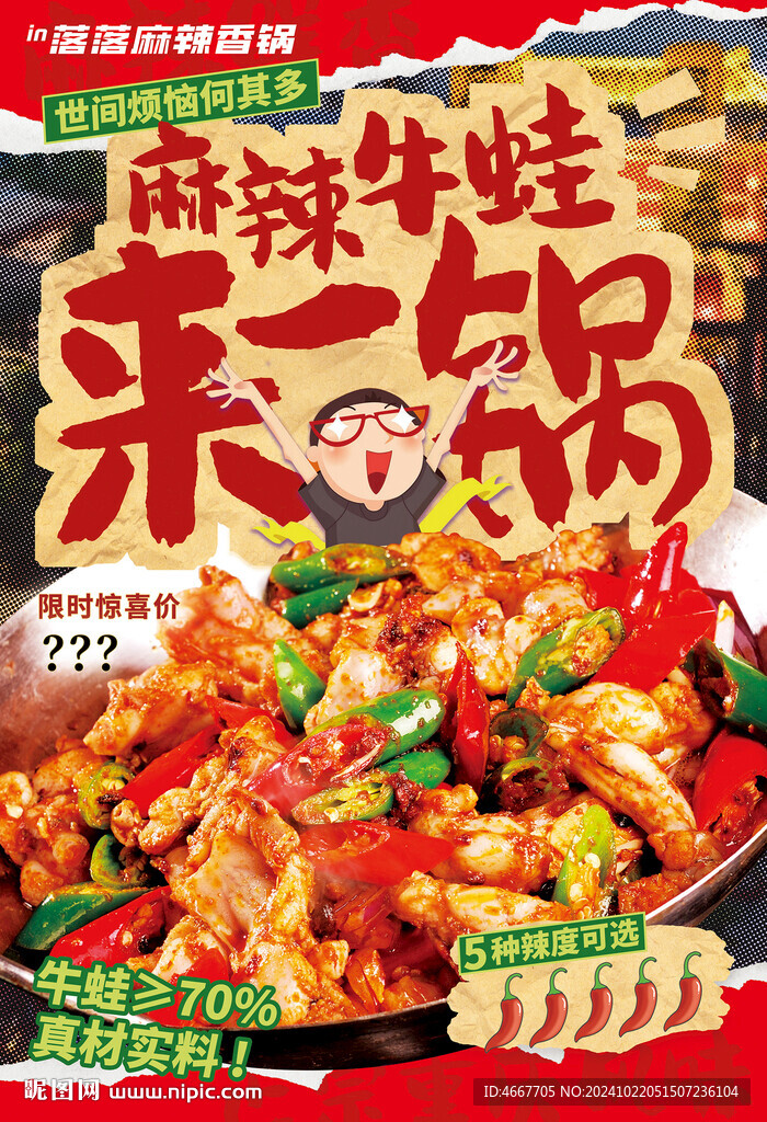 干鍋麻辣牛蛙宣稱海報