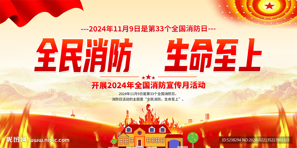 2024年全國消防日