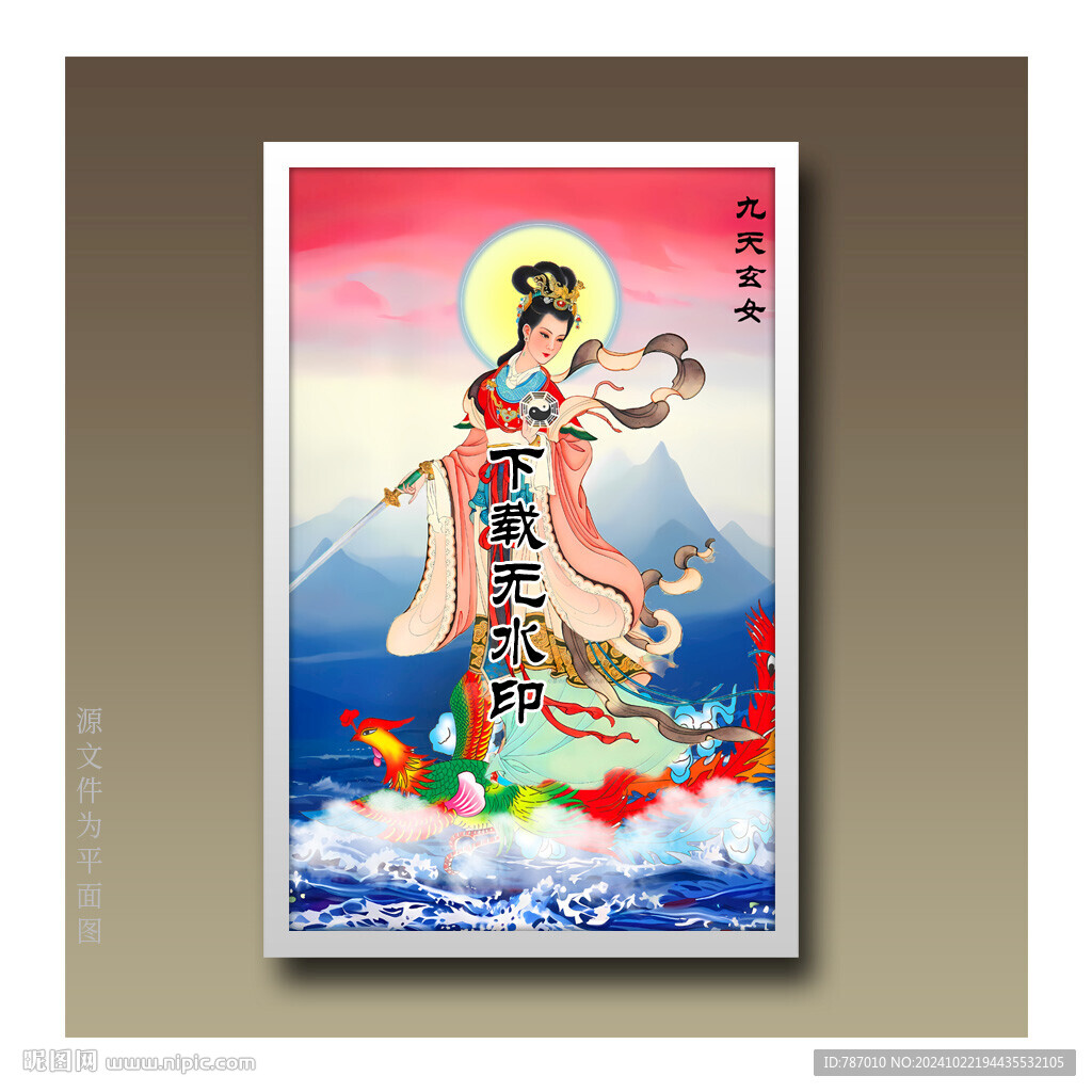 九天玄女
