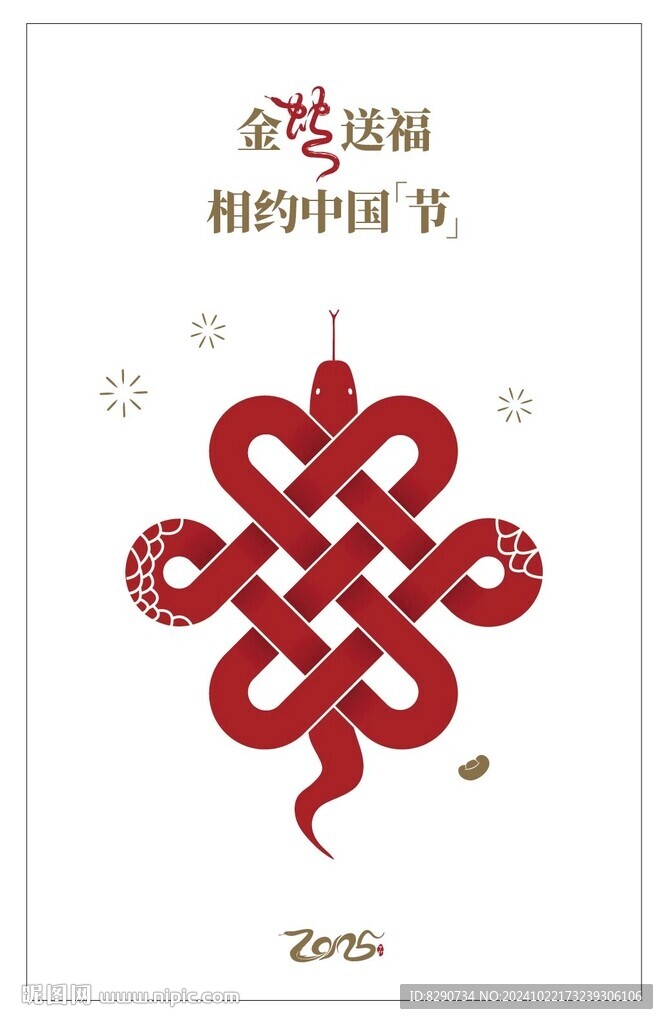 蛇年春節(jié)海報
