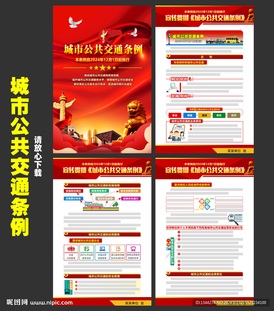 2024城市公共交通條例