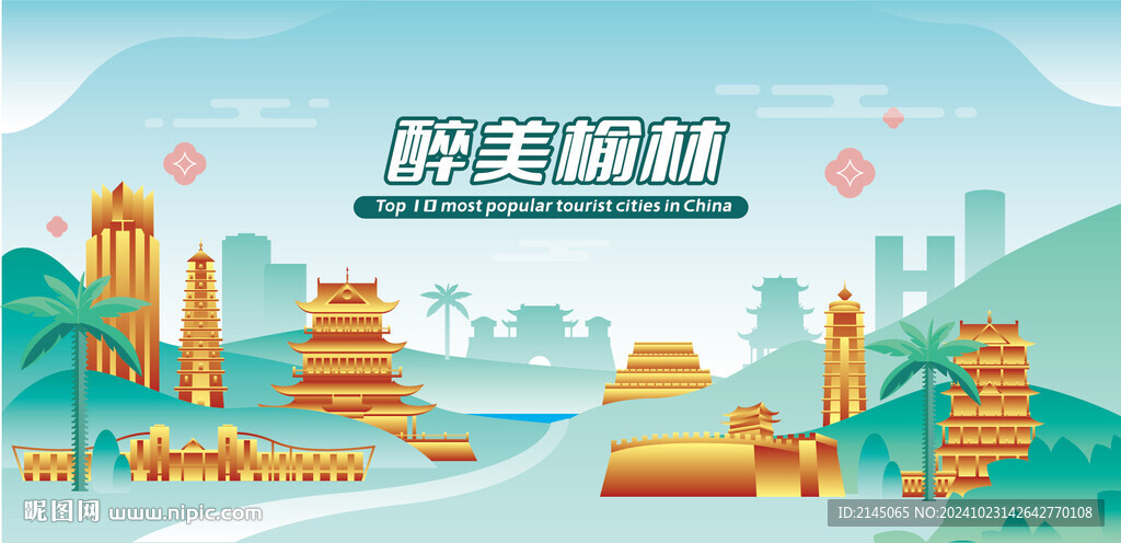 醉美榆林