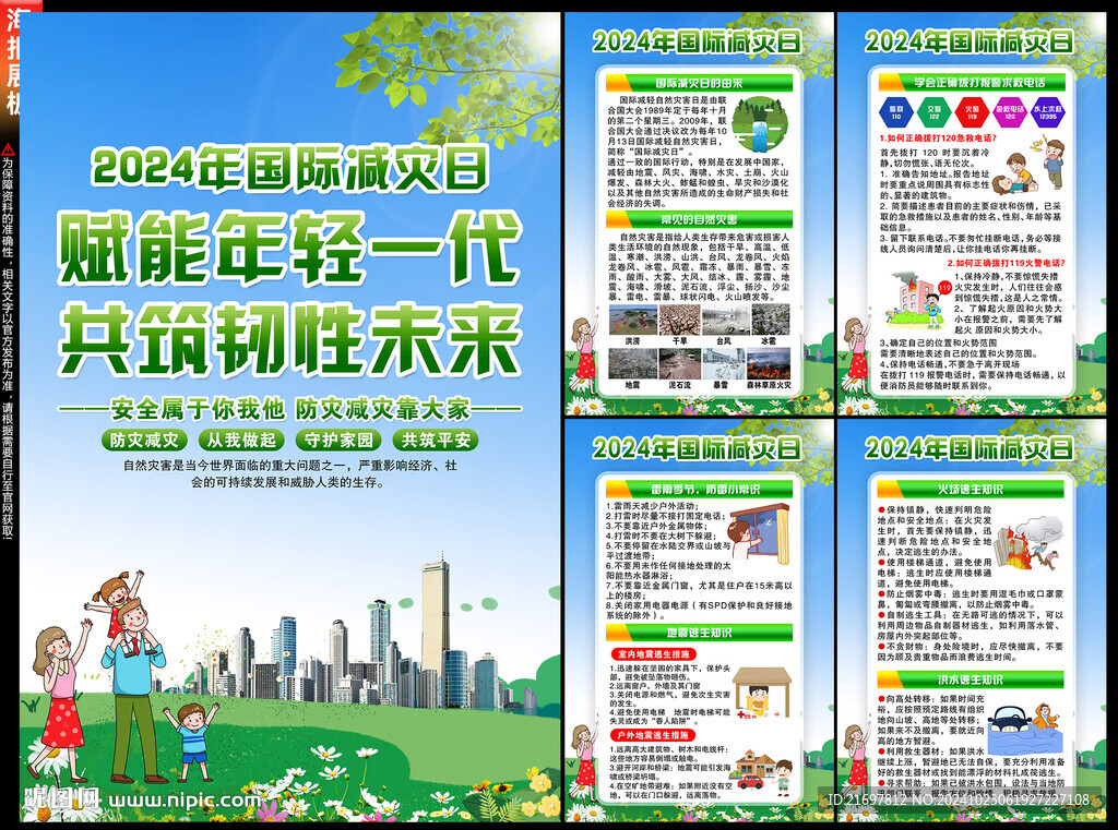 2024年國(guó)際減災(zāi)日