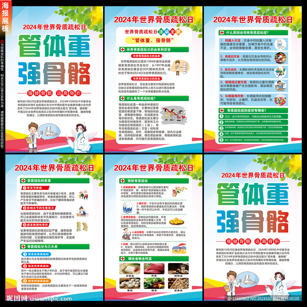 骨質(zhì)疏松海報