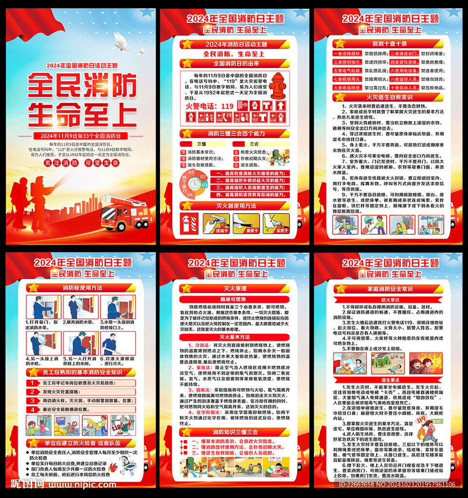 2024消防安全宣傳日主題