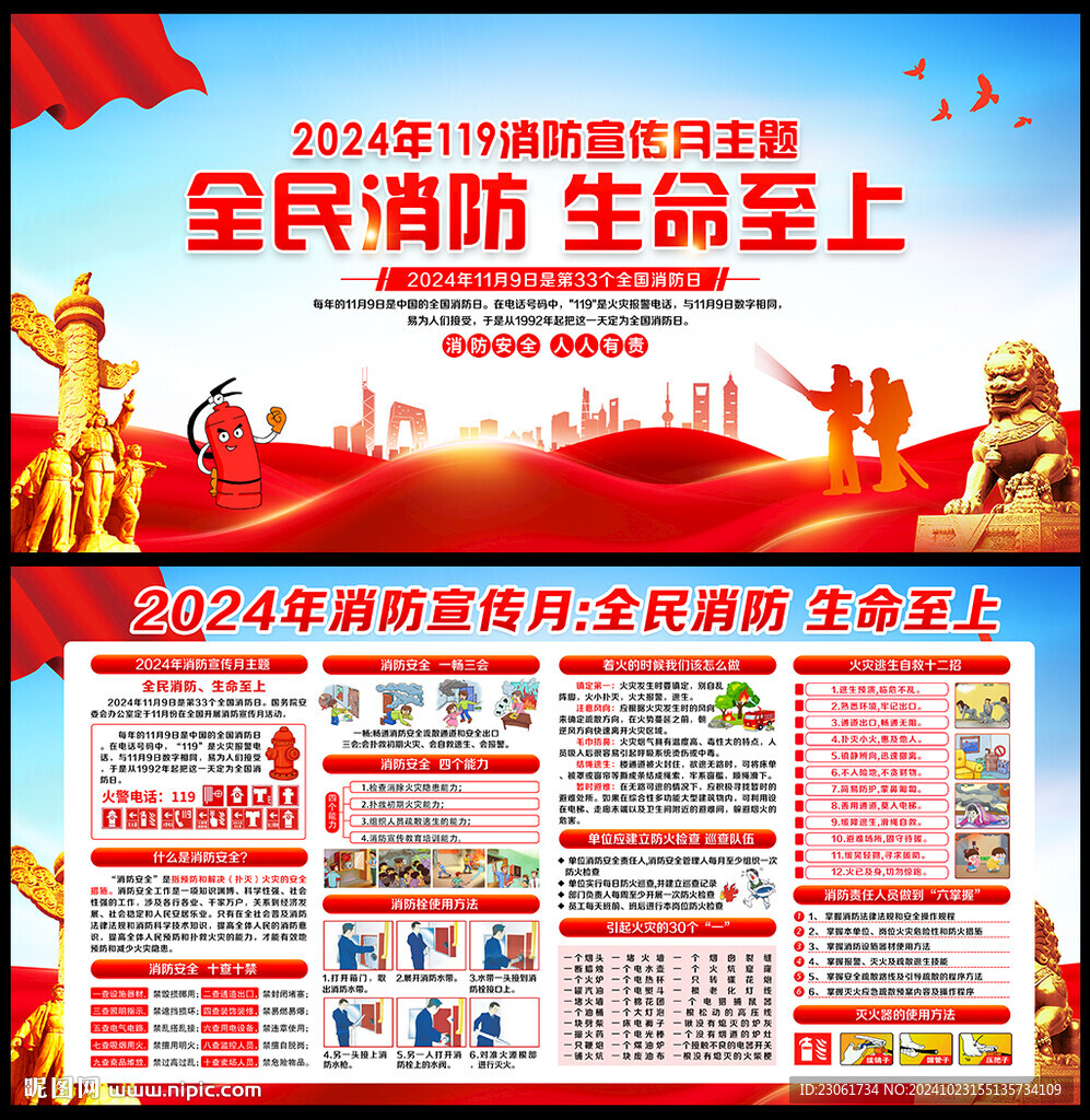 2024年119消防宣傳月