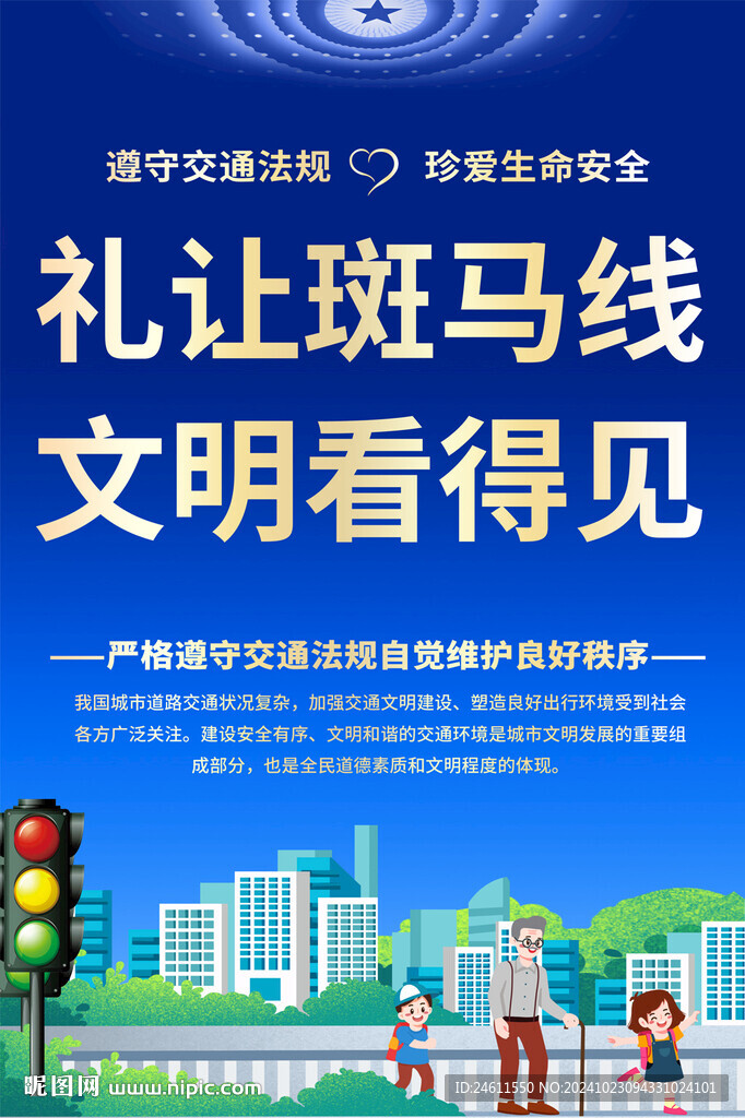 禮讓班馬線交通安全海報