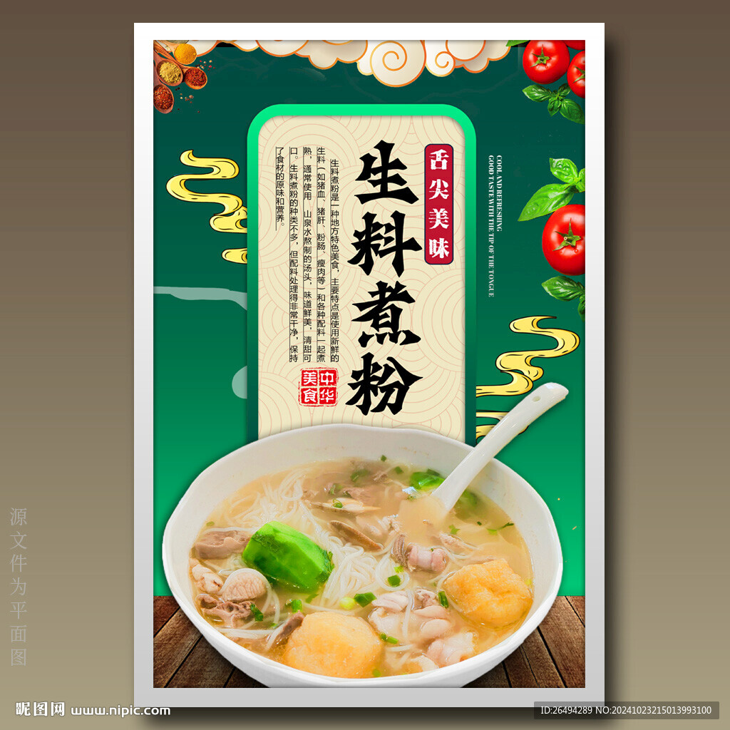 生料煮粉