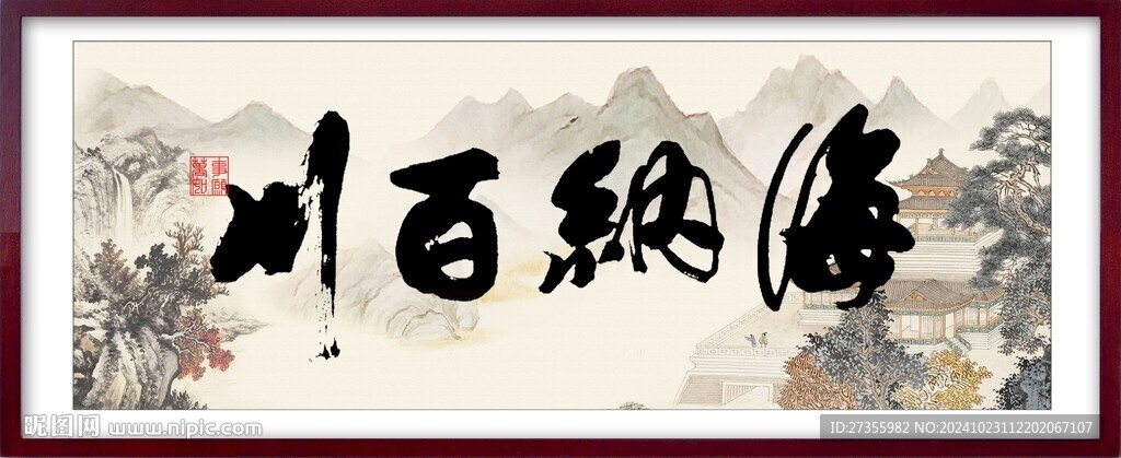 海納百川