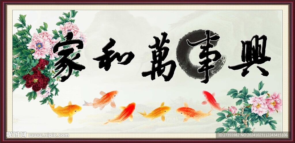 家和萬事興
