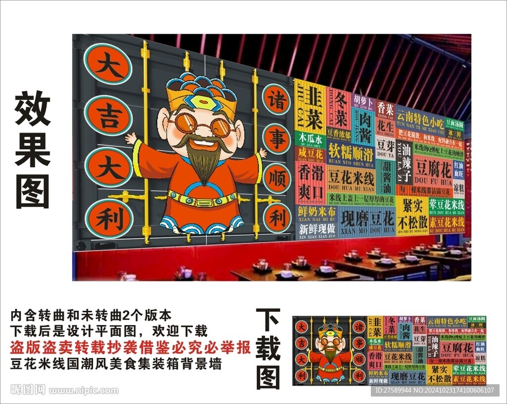 國潮豆花米線財神爺集裝箱背景墻