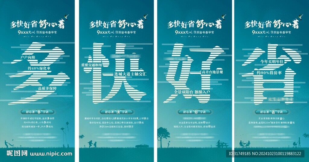 地產(chǎn)洋房多快好省系列海報