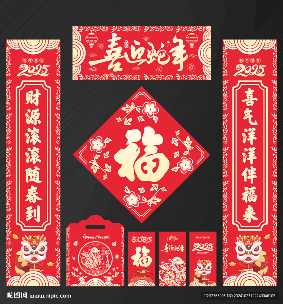 蛇年 春聯