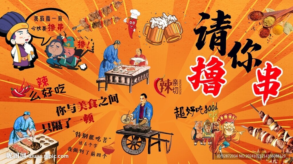 請你擼串背景墻