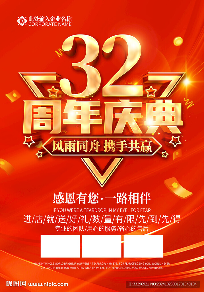 32周年