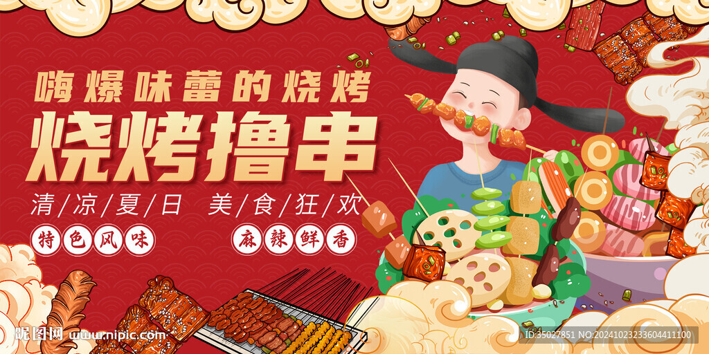 燒烤擼串