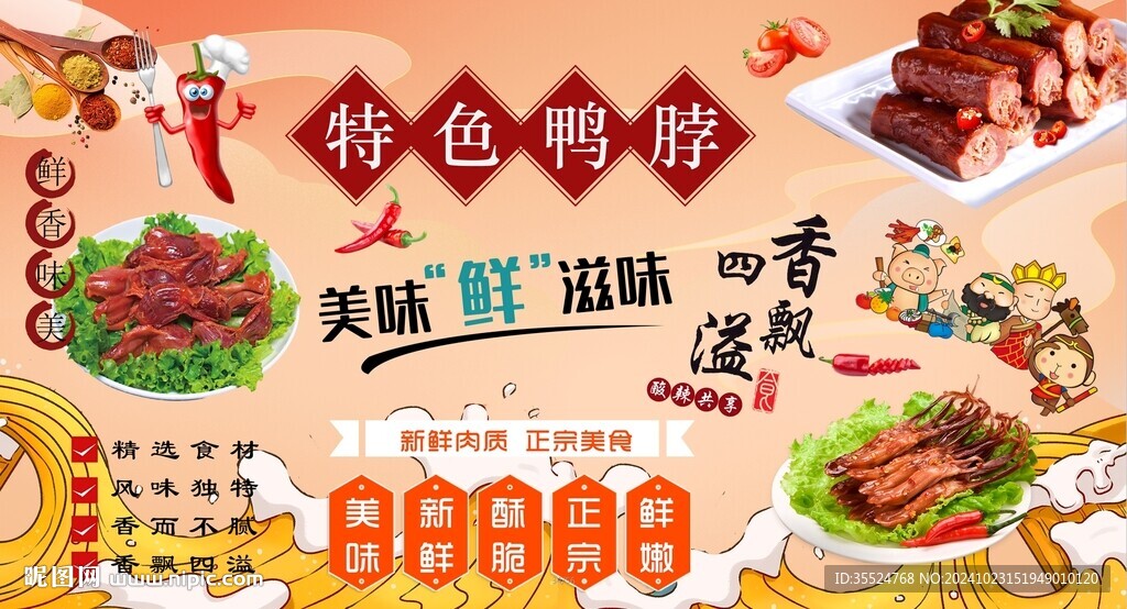 特色鴨脖背景墻